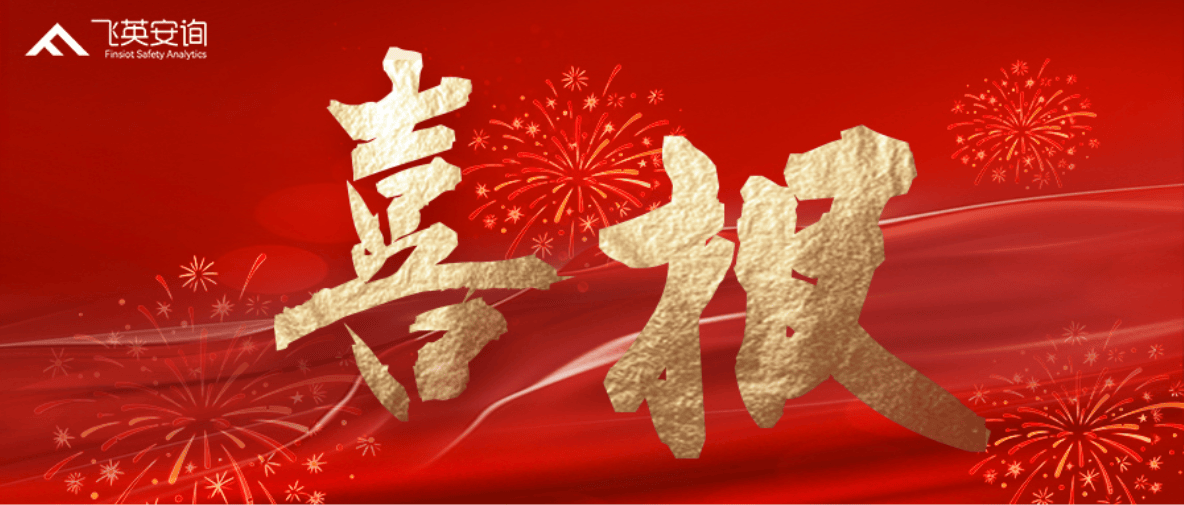 入库！飞英思特成功入选中国大地保险总公司安责险事故预防服务...