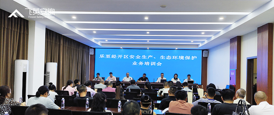 政企保三方协同创新，飞英安询助力乐至经开区构建安全生产风险防控新范式