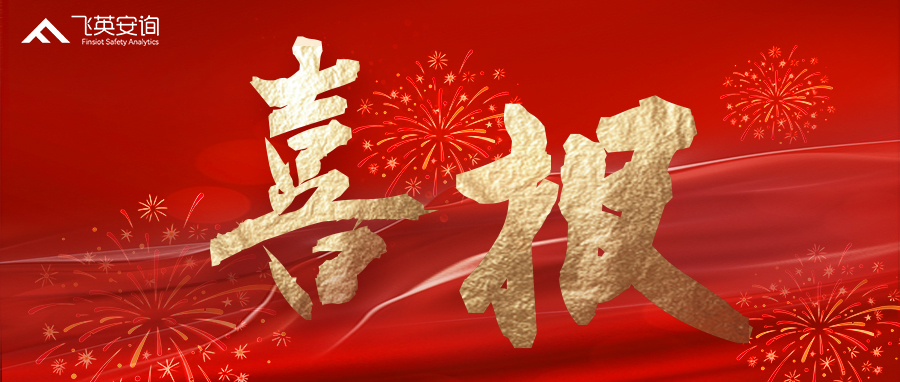 喜报！飞英思特成功中标人保财险巴中分公司安责险事故预防服务三方采购项目